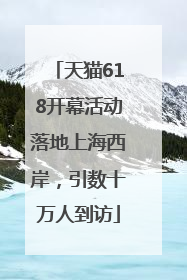 天猫618开幕活动落地上海西岸，引数十万人到访