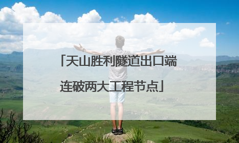天山胜利隧道出口端连破两大工程节点