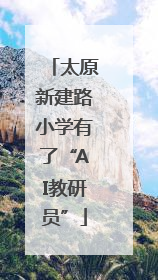 太原新建路小学有了“AI教研员”