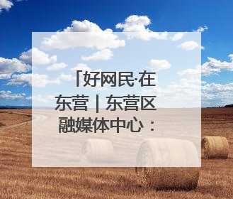 好网民·在东营｜东营区融媒体中心：创新突破显担当 直播赋能谱华章