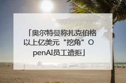 奥尔特曼称扎克伯格以上亿美元“挖角”OpenAI员工遭拒
