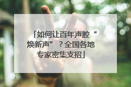 如何让百年声腔“焕新声”？全国各地专家密集支招