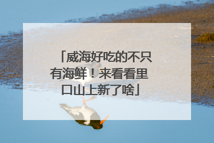 威海好吃的不只有海鲜！来看看里口山上新了啥