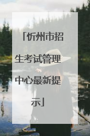 忻州市招生考试管理中心最新提示
