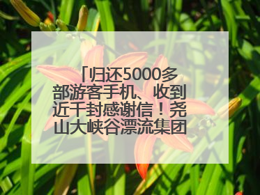 归还5000多部游客手机、收到近千封感谢信！尧山大峡谷漂流集团表彰优秀员工