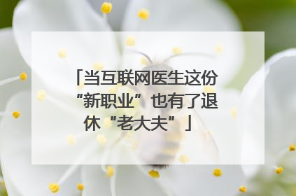 当互联网医生这份“新职业”也有了退休“老大夫”