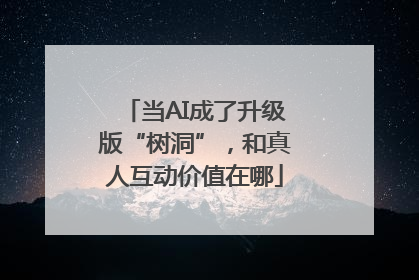 当AI成了升级版“树洞”，和真人互动价值在哪