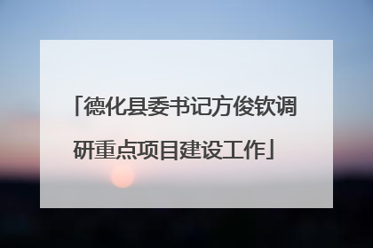 德化县委书记方俊钦调研重点项目建设工作