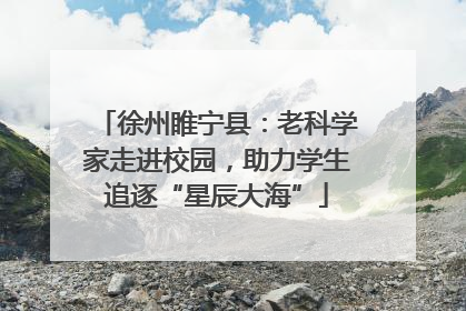徐州睢宁县：老科学家走进校园，助力学生追逐“星辰大海”