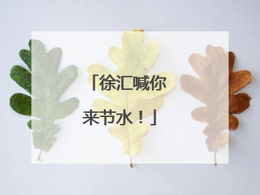 徐汇喊你来节水！