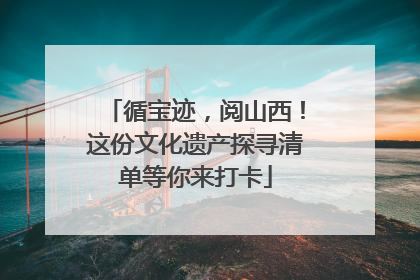 循宝迹，阅山西！这份文化遗产探寻清单等你来打卡