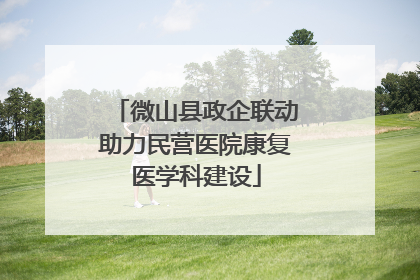 微山县政企联动助力民营医院康复医学科建设
