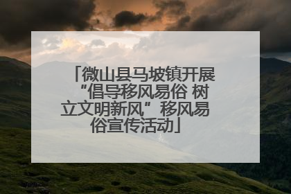 微山县马坡镇开展“倡导移风易俗 树立文明新风”移风易俗宣传活动