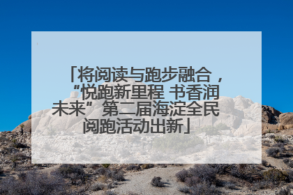 将阅读与跑步融合，“悦跑新里程 书香润未来”第二届海淀全民阅跑活动出新
