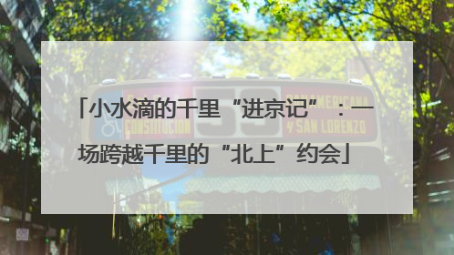 小水滴的千里“进京记”：一场跨越千里的“北上”约会