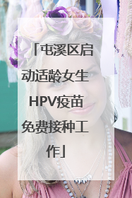 屯溪区启动适龄女生HPV疫苗免费接种工作