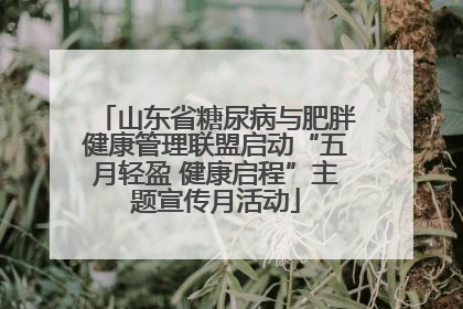 山东省糖尿病与肥胖健康管理联盟启动“五月轻盈 健康启程”主题宣传月活动