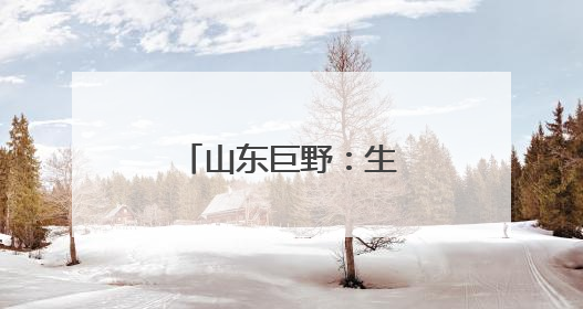 山东巨野：生态修复让废弃矿山变绿水青山