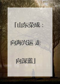 山东荣成：向海兴运 走向深蓝