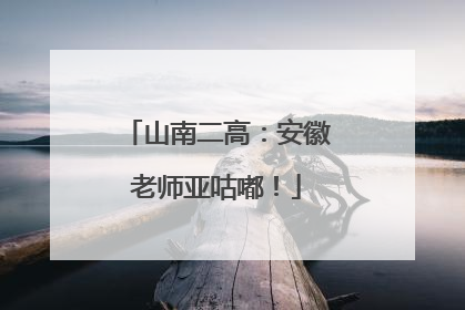 山南二高：安徽老师亚咕嘟！