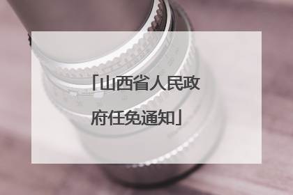 山西省人民政府任免通知