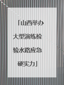 山西举办大型演练检验水路应急硬实力
