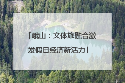 峨山：文体旅融合激发假日经济新活力