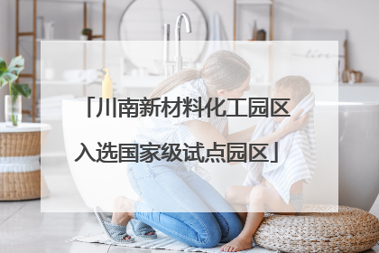 川南新材料化工园区入选国家级试点园区