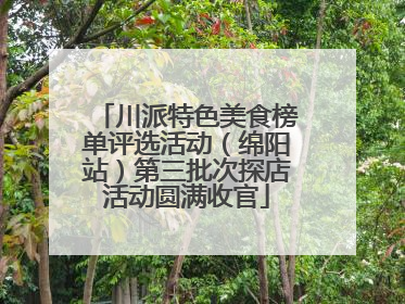 川派特色美食榜单评选活动（绵阳站）第三批次探店活动圆满收官