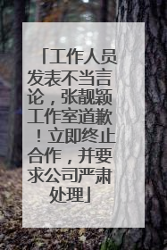 工作人员发表不当言论，张靓颖工作室道歉！立即终止合作，并要求公司严肃处理