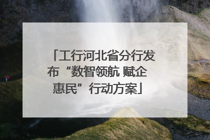 工行河北省分行发布“数智领航 赋企惠民”行动方案