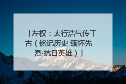 左权：太行浩气传千古（铭记历史 缅怀先烈·抗日英雄）