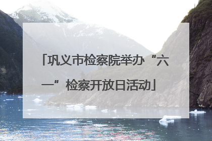 巩义市检察院举办“六一”检察开放日活动