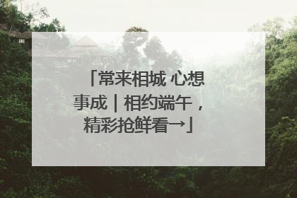 常来相城 心想事成｜相约端午，精彩抢鲜看→