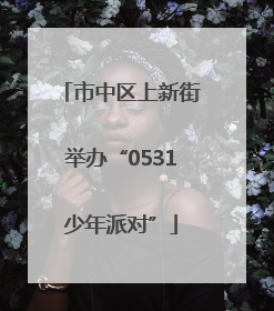 市中区上新街举办“0531少年派对”