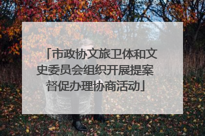 市政协文旅卫体和文史委员会组织开展提案督促办理协商活动