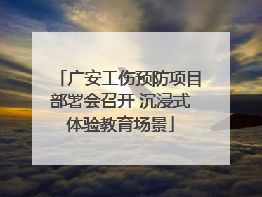 广安工伤预防项目部署会召开 沉浸式体验教育场景