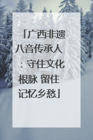 广西非遗八音传承人：守住文化根脉 留住记忆乡愁