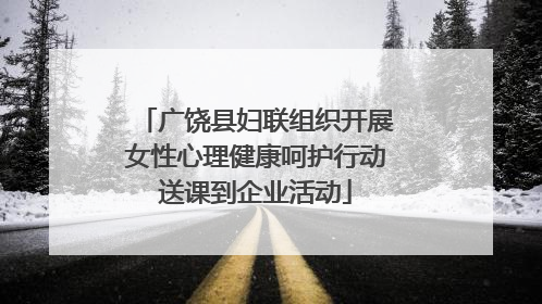 广饶县妇联组织开展女性心理健康呵护行动送课到企业活动
