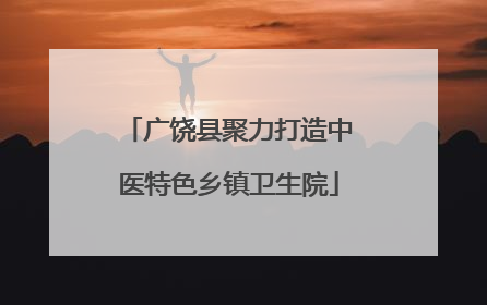 广饶县聚力打造中医特色乡镇卫生院