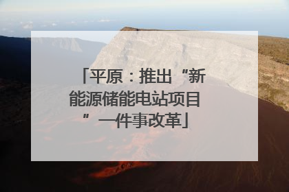 平原：推出“新能源储能电站项目”一件事改革