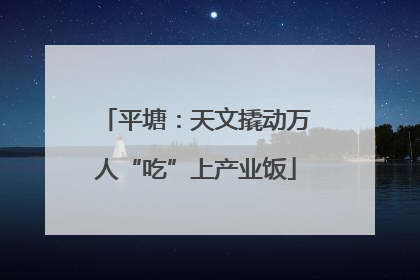平塘：天文撬动万人“吃”上产业饭