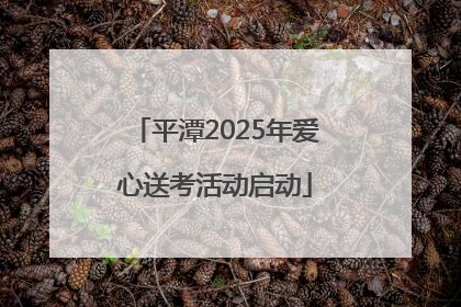 平潭2025年爱心送考活动启动