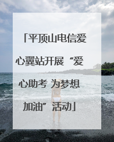 平顶山电信爱心翼站开展“爱心助考 为梦想加油”活动