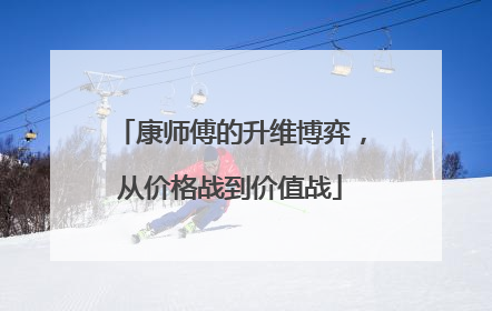 康师傅的升维博弈，从价格战到价值战