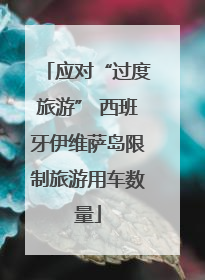 应对“过度旅游” 西班牙伊维萨岛限制旅游用车数量