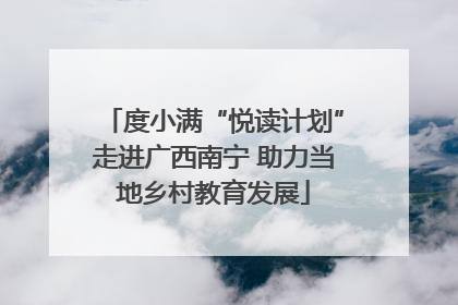 度小满“悦读计划”走进广西南宁 助力当地乡村教育发展