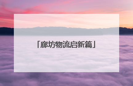 廊坊物流启新篇