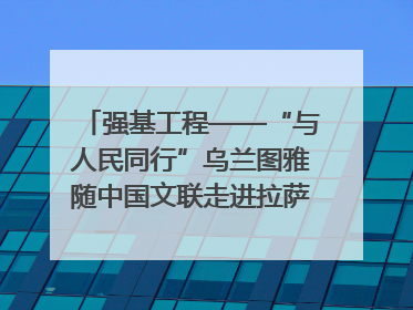 强基工程——“与人民同行”乌兰图雅随中国文联走进拉萨 庆祝西藏自治区成立60周年