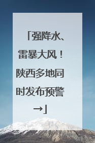 强降水、雷暴大风！陕西多地同时发布预警→